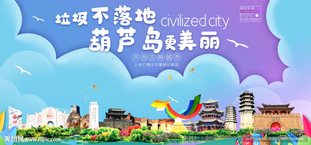 葫芦岛垃圾分类卫生城市宣传海报