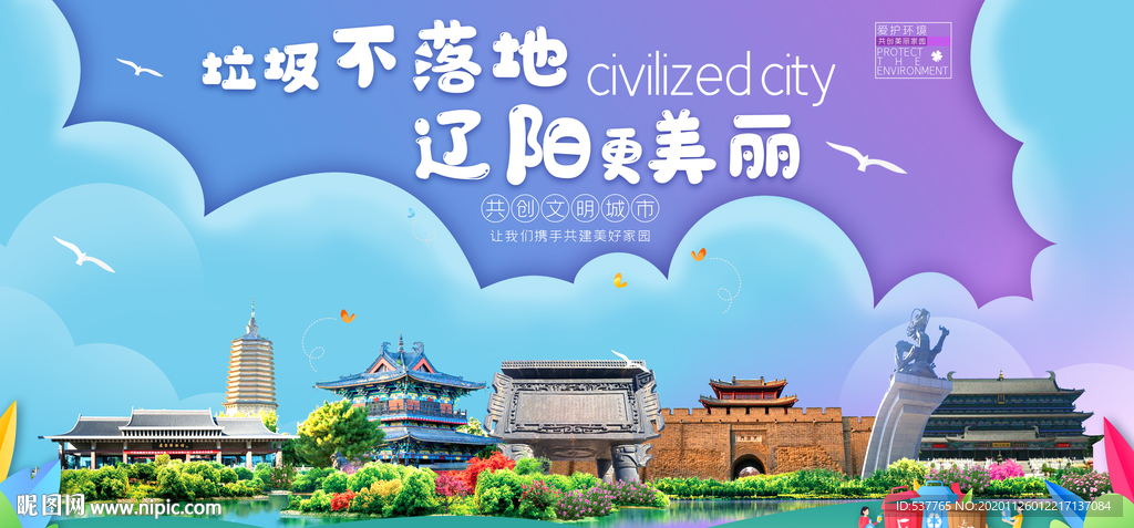 辽阳垃圾分类卫生城市宣传海报