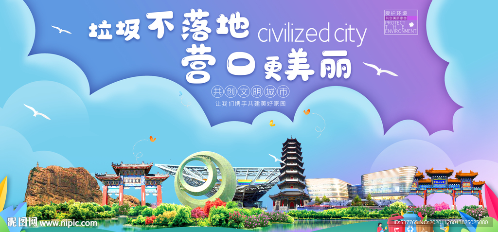 营口垃圾分类卫生城市宣传海报