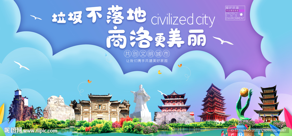 商洛垃圾分类卫生城市宣传海报