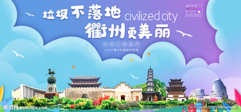 衢州垃圾分类卫生城市宣传海报