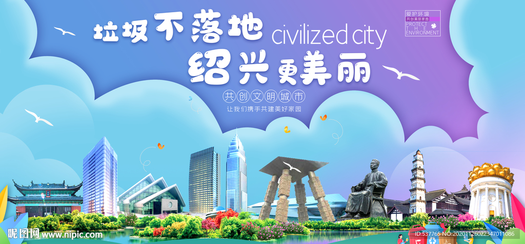 绍兴垃圾分类卫生城市宣传海报