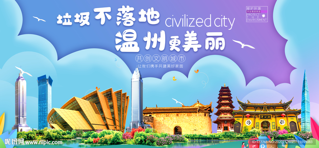 温州垃圾分类卫生城市宣传海报