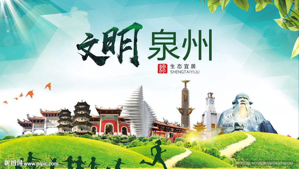 泉州文明卫生人文体宜居城市海报
