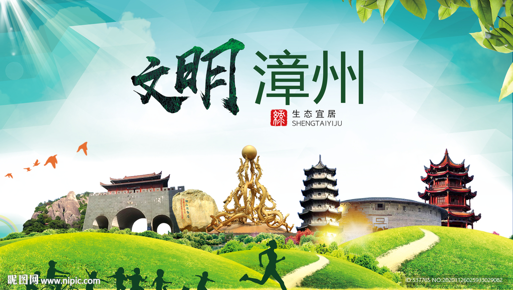 漳州文明卫生人文体宜居城市海报