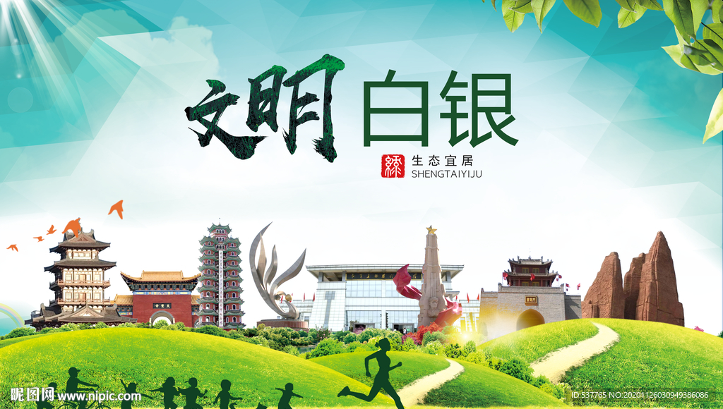 白银文明卫生人文体宜居城市海报