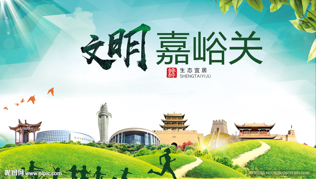 嘉峪关文明卫生人文体城市海报