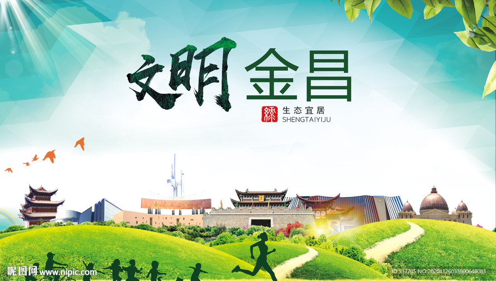 金昌文明卫生人文体宜居城市海报