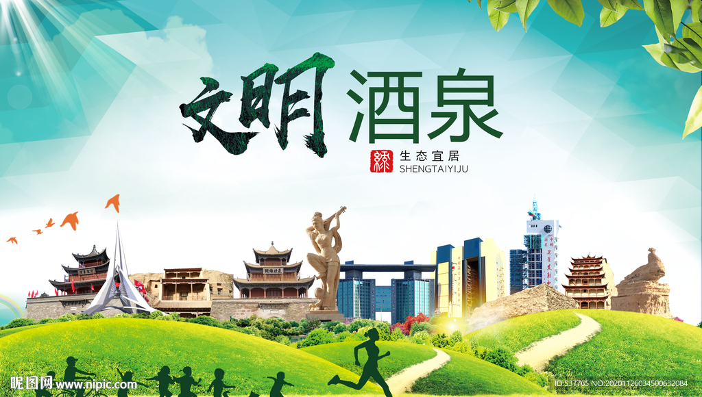 酒泉文明卫生人文体宜居城市海报