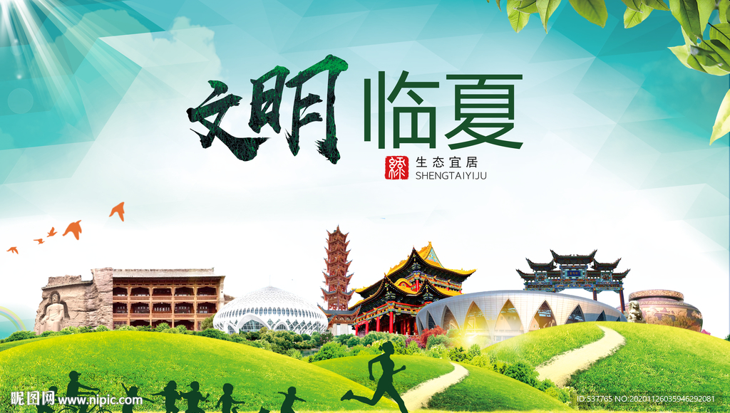 临夏文明卫生人文体宜居城市海报