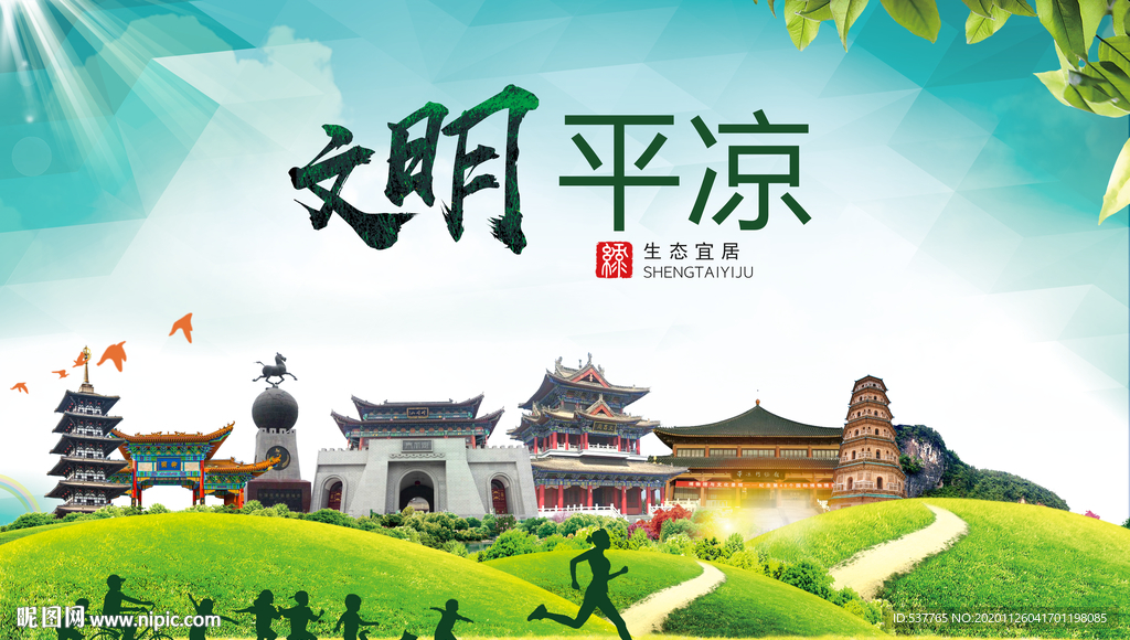 平凉文明卫生人文体宜居城市海报