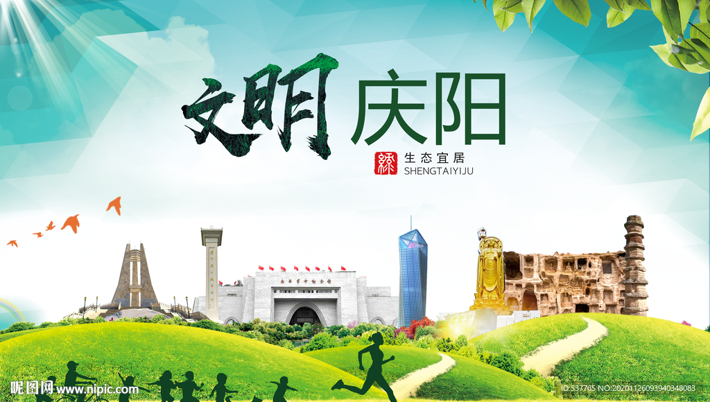 庆阳文明卫生人文体宜居城市海报