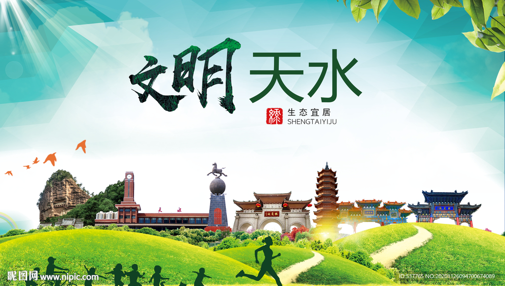 天水文明卫生人文体宜居城市海报