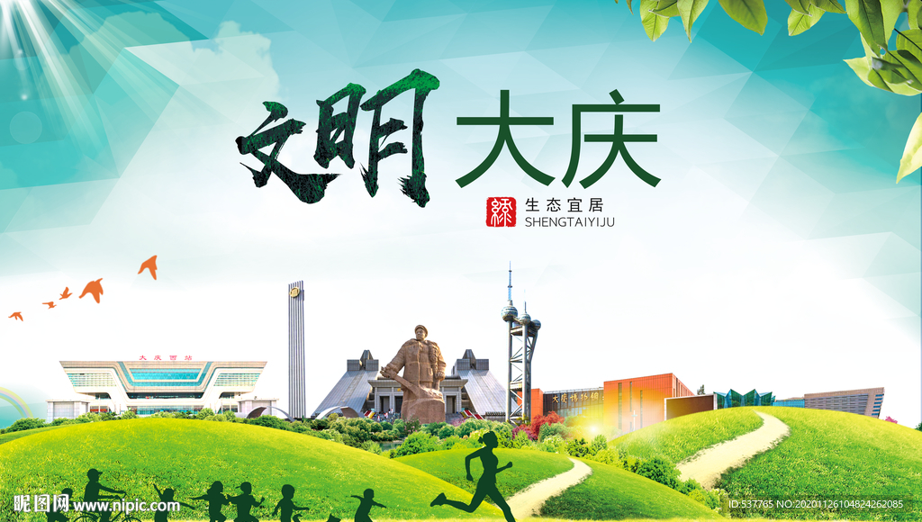 大庆文明卫生人文体宜居城市海报