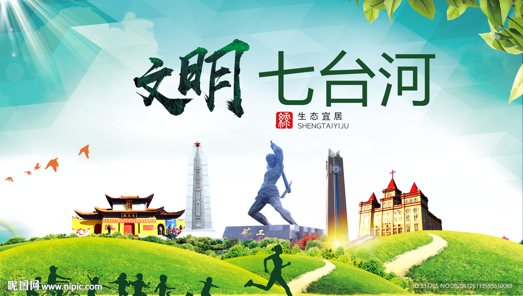 七台河文明卫生人文体城市海报