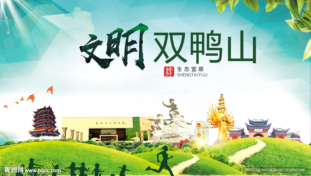 双鸭山文明卫生人文体城市海报