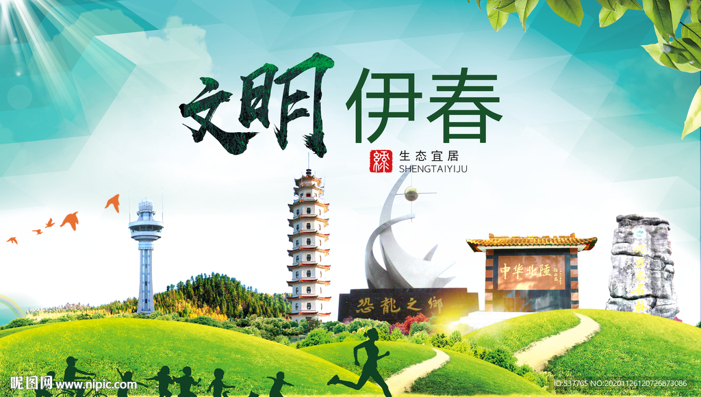 伊春文明卫生人文体宜居城市海报