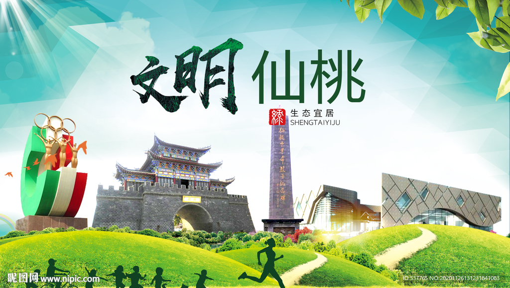 仙桃文明卫生人文体宜居城市海报