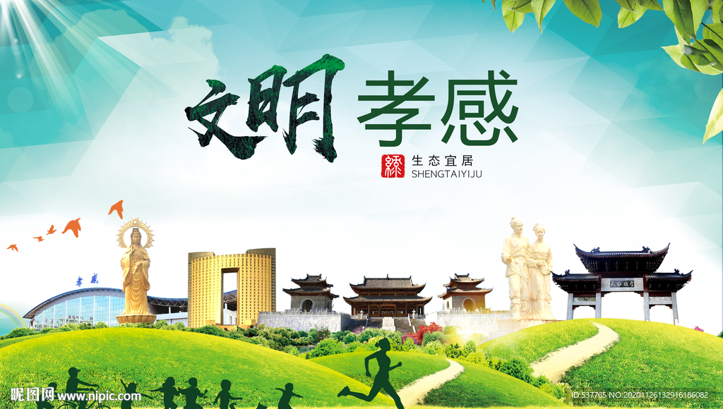 孝感文明卫生人文体宜居城市海报