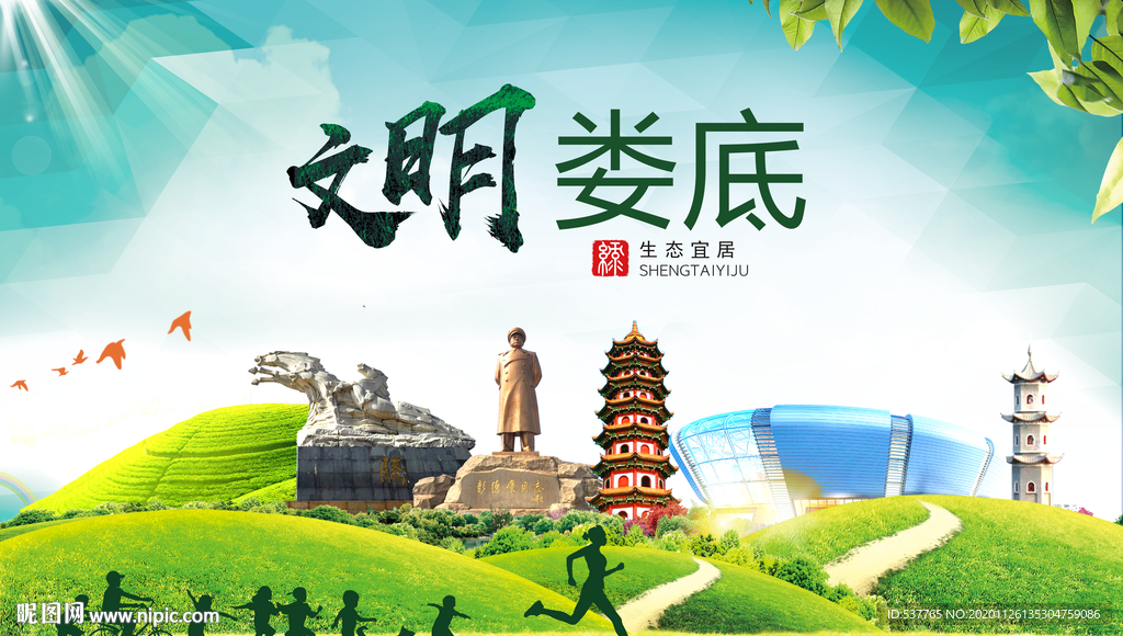 娄底文明卫生人文体宜居城市海报