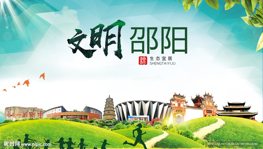 邵阳文明卫生人文体宜居城市海报