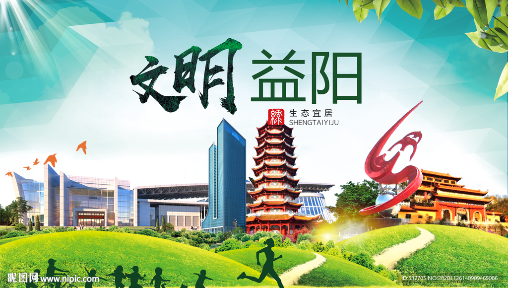益阳文明卫生人文体宜居城市海报