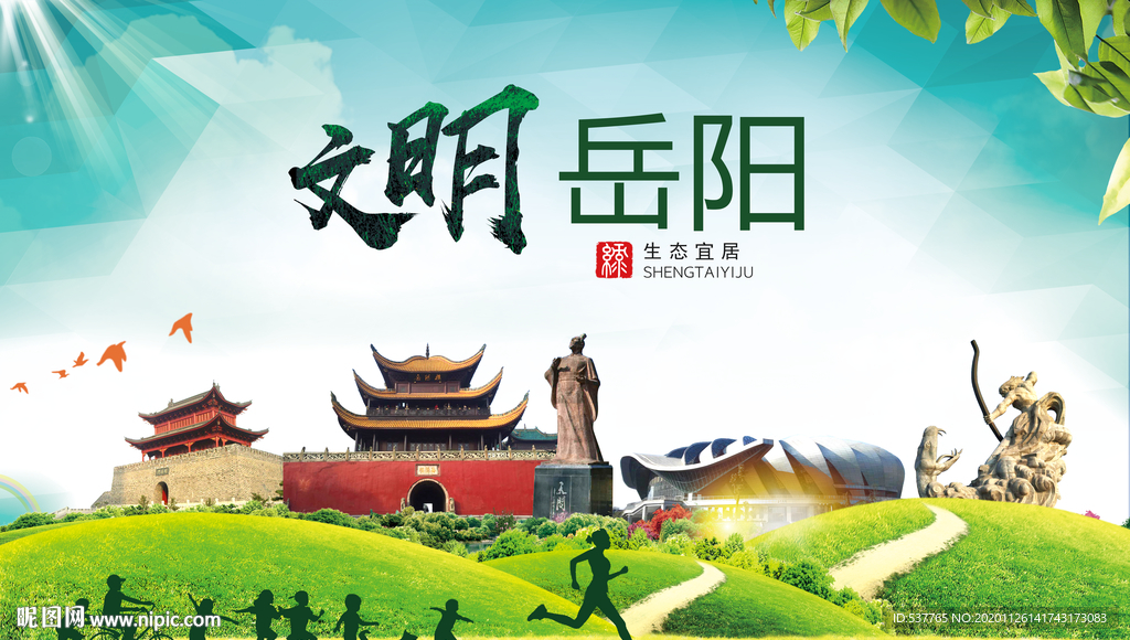 岳阳文明卫生人文体宜居城市海报