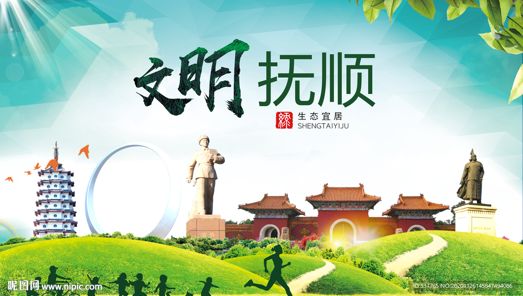 抚顺文明卫生人文体宜居城市海报