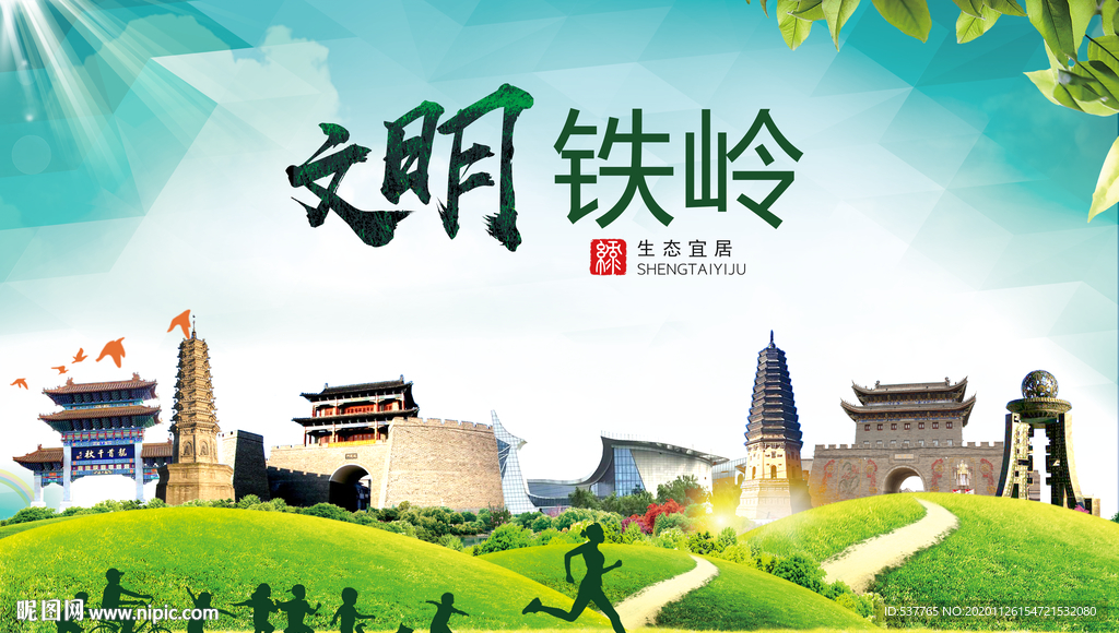 铁岭文明卫生人文体宜居城市海报