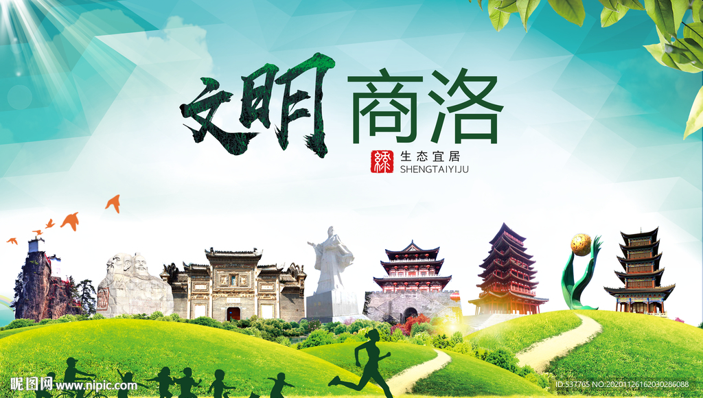 商洛文明卫生人文体宜居城市海报