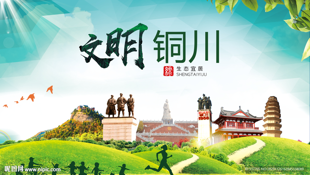 铜川文明卫生人文体宜居城市海报