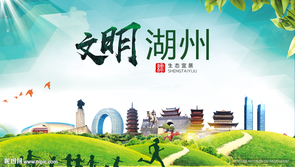 湖州文明卫生人文体宜居城市海报