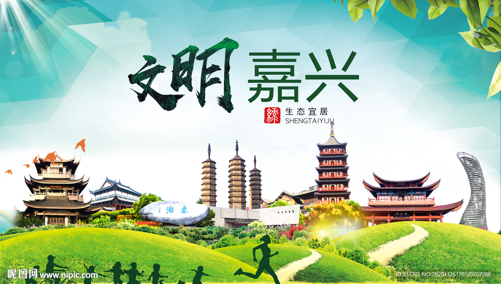 嘉兴文明卫生人文体宜居城市海报