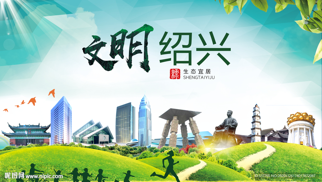 绍兴文明卫生人文体宜居城市海报