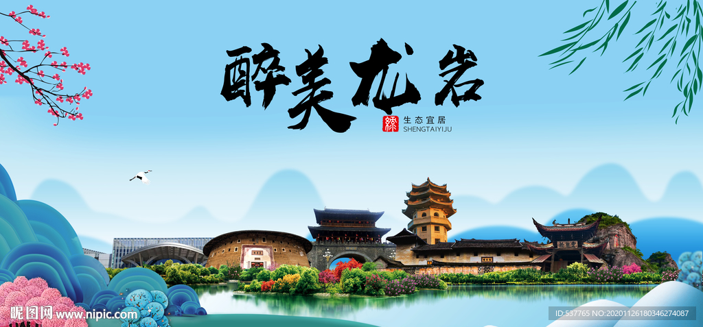 龙岩大醉美魅力山水城市海报