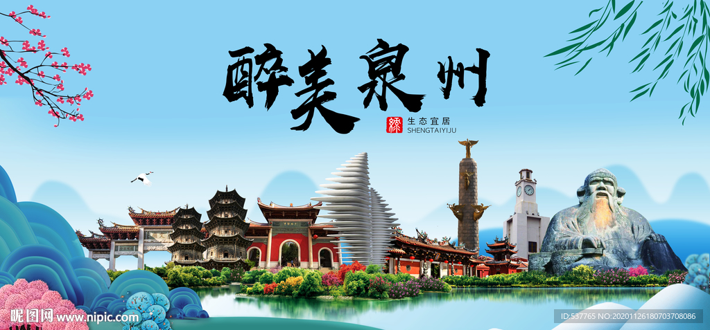 泉州大醉美魅力山水城市海报