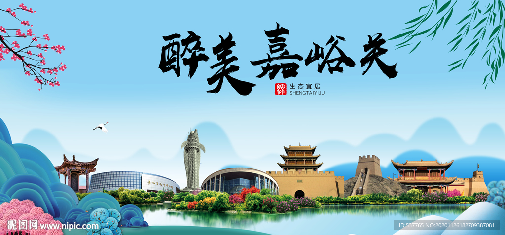 嘉峪关大醉美魅力山水城市海报