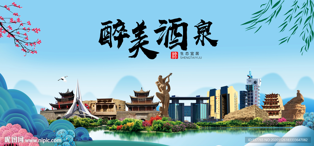 酒泉大醉美魅力山水城市海报