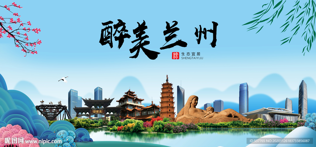 兰州大醉美魅力山水城市海报