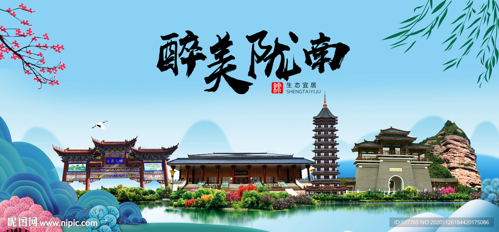 陇南大醉美魅力山水城市海报