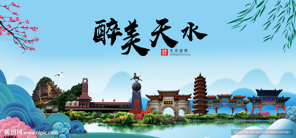 天水大醉美魅力山水城市海报