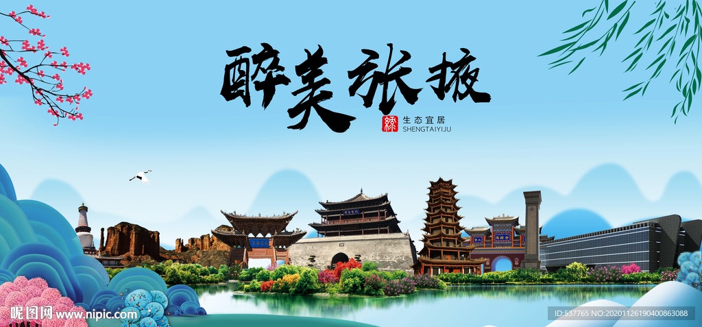 张掖大醉美魅力山水城市海报