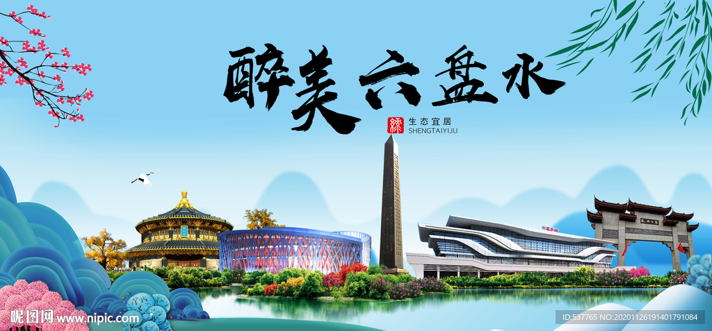 六盘水大醉美魅力山水城市海报