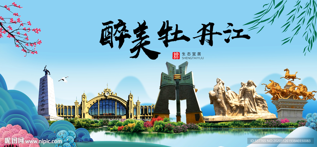 牡丹江大醉美魅力山水城市海报