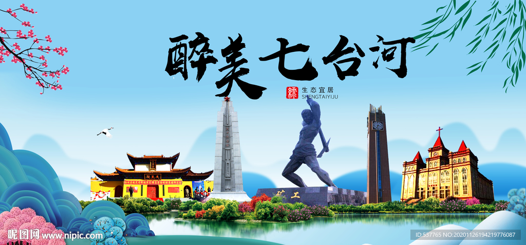 七台河大醉美魅力山水城市海报