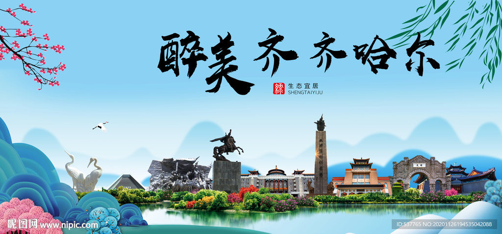 齐齐哈尔大醉美魅力山水城市海报