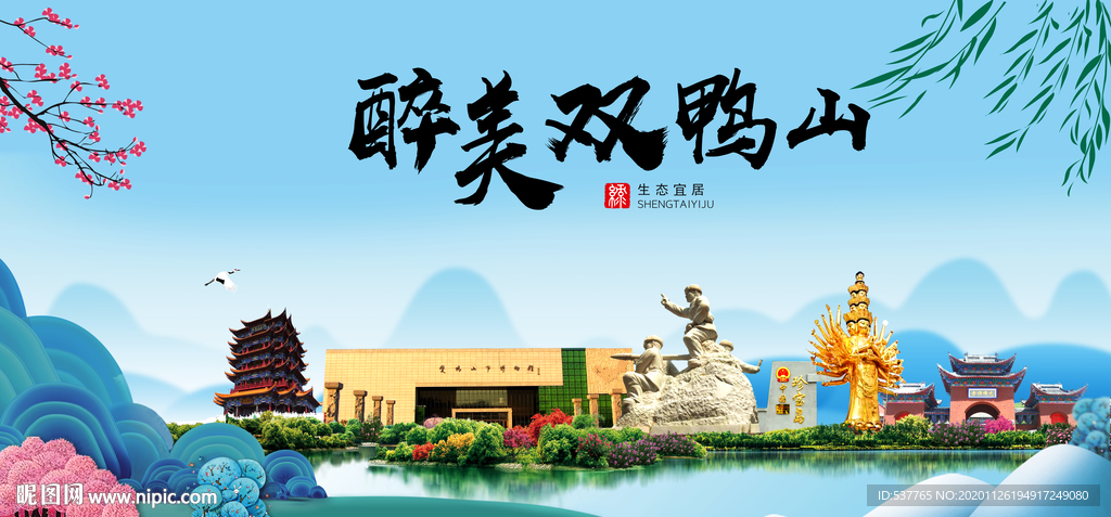 双鸭山大醉美魅力山水城市海报