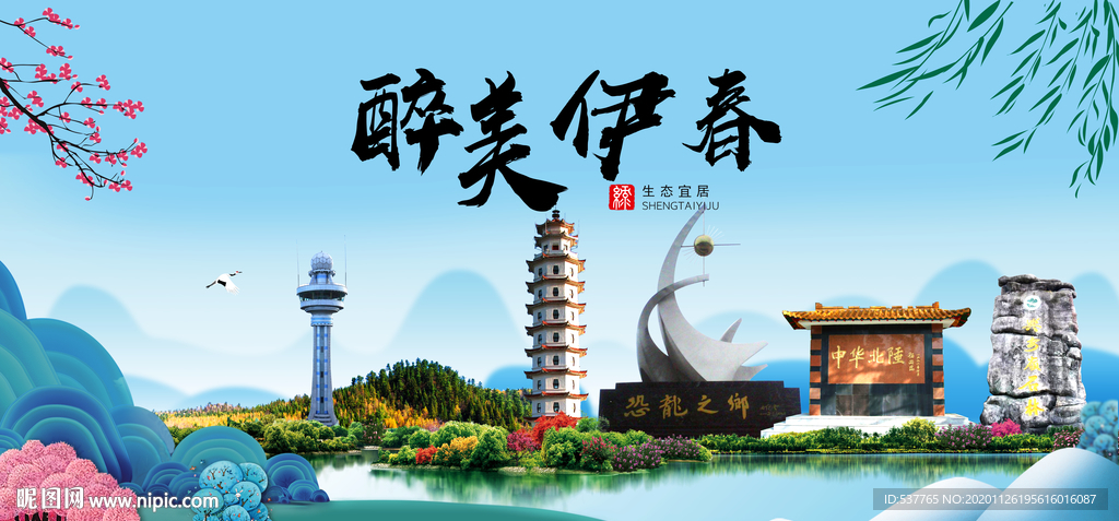 伊春大醉美魅力山水城市海报