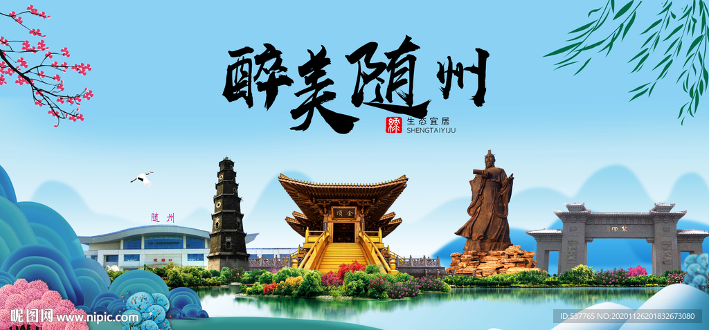 随州大醉美魅力山水城市海报