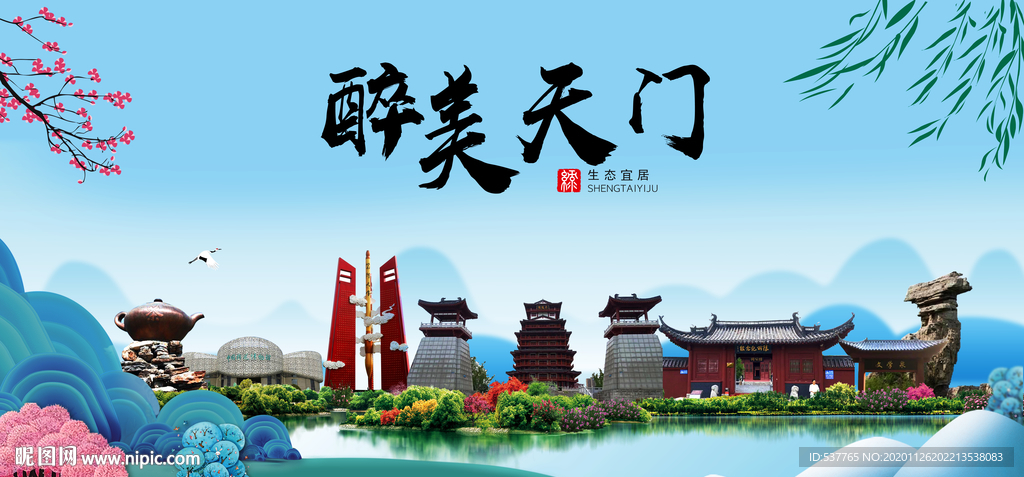 天门大醉美魅力山水城市海报